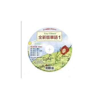 全新版华语电子教科书 【学习版】1 Easy Chinese eTextbook 1 for learners pdf epub mobi 电子书 下载