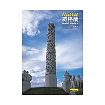 威格兰：挪威近代雕刻大师 pdf epub mobi 电子书 下载