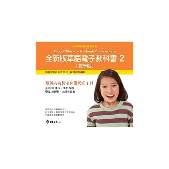 全新版华语电子教科书 【教学版】2 Easy Chinese eTextbook 2 for teachers pdf epub mobi 电子书 下载
