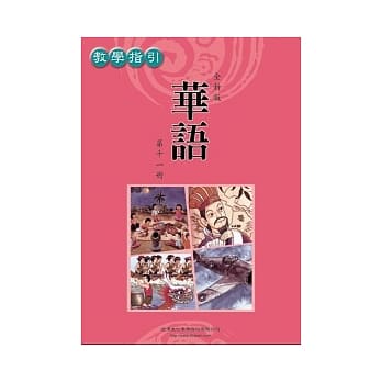 全新版华语 教学指引 Easy Chinese Teacher’s Manual 〈第十一册〉 pdf epub mobi 电子书 下载