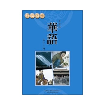 全新版华语 教学指引 Easy Chinese Teacher’s Manual 〈第十二册〉 pdf epub mobi 电子书 下载