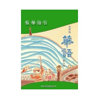 全新版华语 教学指引 Easy Chinese Teacher’s Manual 〈第八册〉 pdf epub mobi 电子书 下载