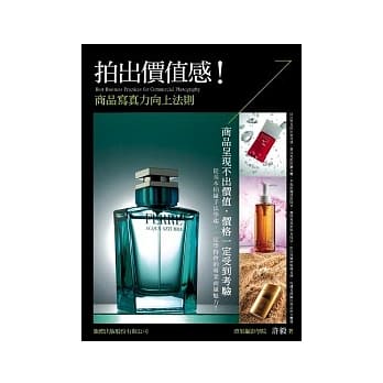 拍出价值感！商品写真力向上法则 pdf epub mobi 电子书 下载