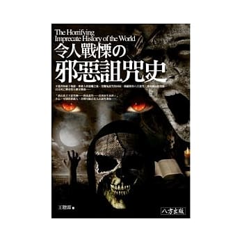令人战慄的邪恶诅咒史 pdf epub mobi 电子书 下载