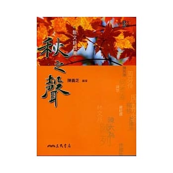 散文新四书：秋之声（二版） pdf epub mobi 电子书 下载