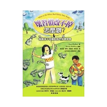 坏习惯改不掉怎么办：帮助孩子克服咬指甲等坏习惯 pdf epub mobi 电子书 下载