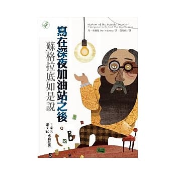 写在深夜加油站之后：苏格拉底如是说 pdf epub mobi 电子书 下载
