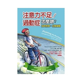 注意力不足 / 过动症怎么办：及时煞车，化解威胁 pdf epub mobi 电子书 下载