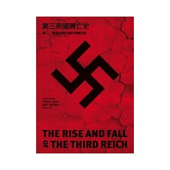 第三帝国兴亡史 卷三：战争初期的胜利和转折点 pdf epub mobi 电子书 下载