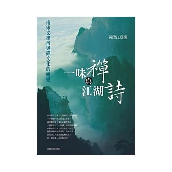 一味禅与江湖诗：南宋文学僧与禅文化的蜕变 pdf epub mobi 电子书 下载