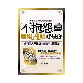 不抱怨，职场A咖就是你 pdf epub mobi 电子书 下载