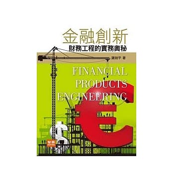 金融创新：财务工程的实务奥祕 pdf epub mobi 电子书 下载