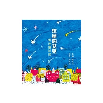 流星的女儿：香港童话选 pdf epub mobi 电子书 下载