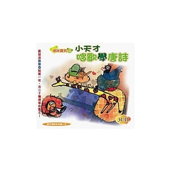 小天才唱歌学唐诗(无书，附3CD) pdf epub mobi 电子书 下载