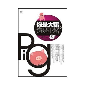 你是大猪还是小猪？：你就是博奕高手 pdf epub mobi 电子书 下载