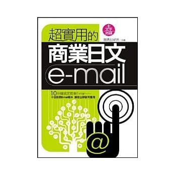 超实用的商业日文E-mail(附文字光碟) pdf epub mobi 电子书 下载