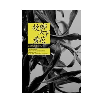 故乡天下黄花 pdf epub mobi 电子书 下载