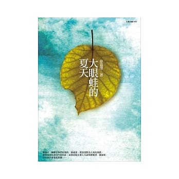 大眼蛙的夏天 pdf epub mobi 电子书 下载