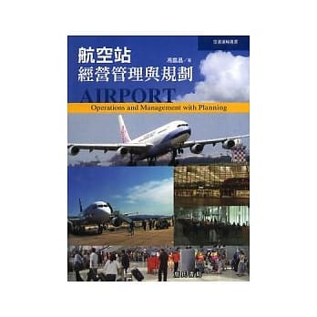 航空站经营管理与规划 pdf epub mobi 电子书 下载