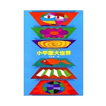 小平面大世界（精装） pdf epub mobi 电子书 下载