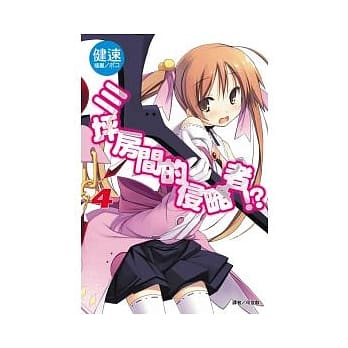 三坪房间的侵略者？！ 4 pdf epub mobi 电子书 下载