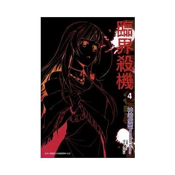 临界杀机 4 pdf epub mobi 电子书 下载