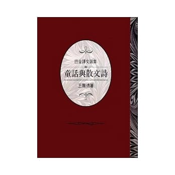 巴金译文选集：童话与散文诗 pdf epub mobi 电子书 下载