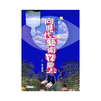 向现代艺术探险去 pdf epub mobi 电子书 下载