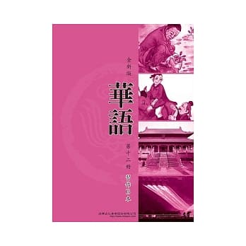 全新版华语 习作B本 Easy Chinese Students Workbook B 〈第十二册〉 pdf epub mobi 电子书 下载