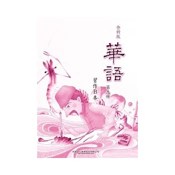 全新版华语 习作B本 Easy Chinese Students Workbook B 〈第九册〉 pdf epub mobi 电子书 下载