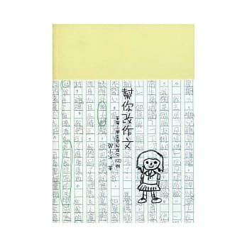 帮你改作文：香港小学生常见病句150例 pdf epub mobi 电子书 下载