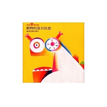 动物的夏日狂想 pdf epub mobi 电子书 下载