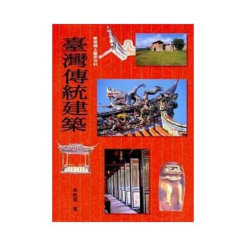 台湾传统建筑（平装） pdf epub mobi 电子书 下载