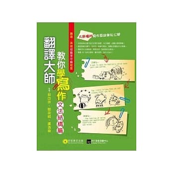 翻译大师教你学写作 文法结构篇 pdf epub mobi 电子书 下载