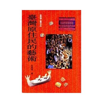台湾原住民的艺术（精装） pdf epub mobi 电子书 下载