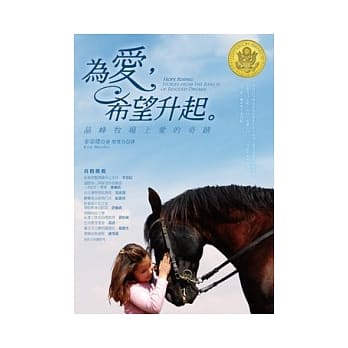 为爱，希望升起。：晶峰牧场上爱的奇蹟 pdf epub mobi 电子书 下载