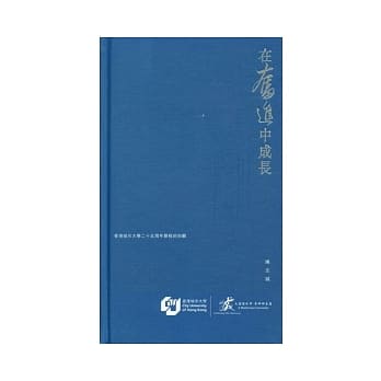 在奋进中成长：香港城市大学廿五周年历程的回顾 pdf epub mobi 电子书 下载