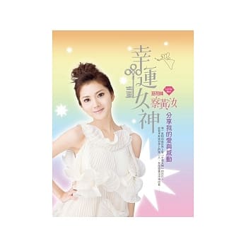 幸运女神：分享我的爱与感动 pdf epub mobi 电子书 下载