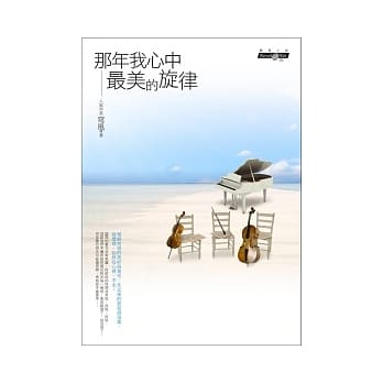 那年我心中最美的旋律 pdf epub mobi 电子书 下载