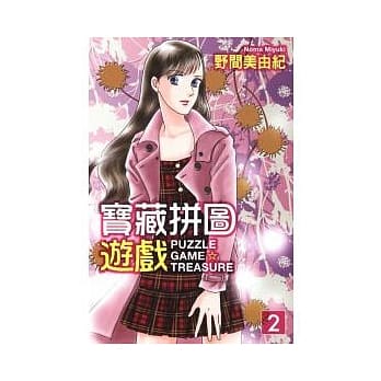 宝藏拼图游戏 2 pdf epub mobi 电子书 下载