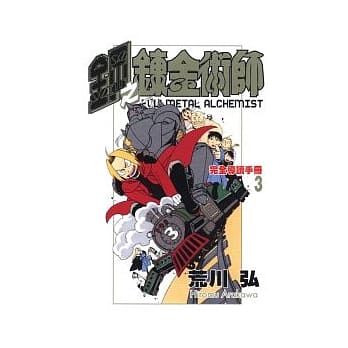 钢之鍊金术师完全导读手册 3 pdf epub mobi 电子书 下载