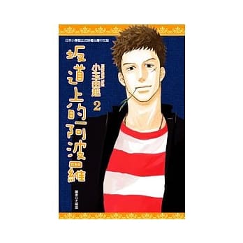 坂道上的阿波罗(02) pdf epub mobi 电子书 下载