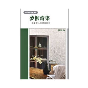 梦柳斋集：个读书人的随笔散札 pdf epub mobi 电子书 下载