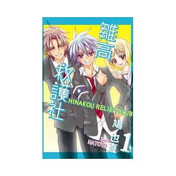 雏高救护社 1 pdf epub mobi 电子书 下载