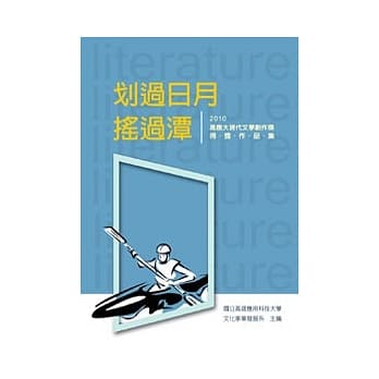 划过日月，摇过潭：2010高应大现代文学创作奖得奖作品集 pdf epub mobi 电子书 下载