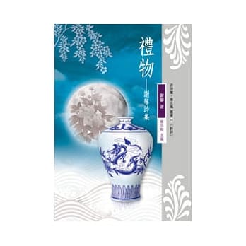 礼物：谢馨诗集 pdf epub mobi 电子书 下载