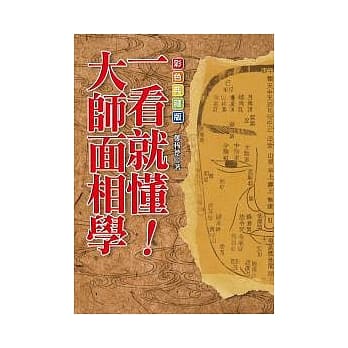 一看就懂！大师面相学【彩色典藏版】 pdf epub mobi 电子书 下载