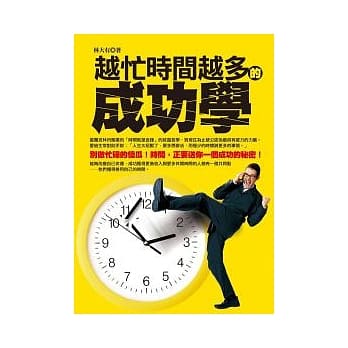 越忙时间越多的成功学 pdf epub mobi 电子书 下载