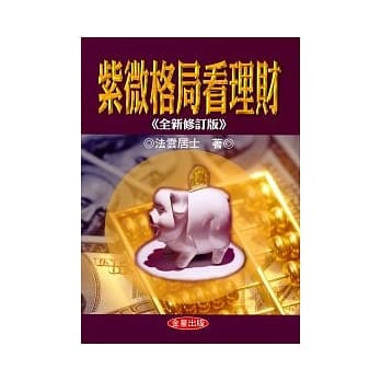 紫微格局看理财《全新修订版》 pdf epub mobi 电子书 下载