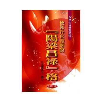 使你升官发财的『阳梁昌录』格 pdf epub mobi 电子书 下载
